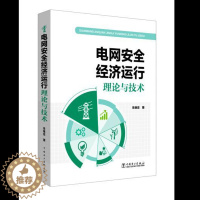[醉染正版]正版 电网安全经济运行理论与技术 朱继忠著 工业技术 电工技术 输配电工程、电力网及电力系统 书籍 中国电力