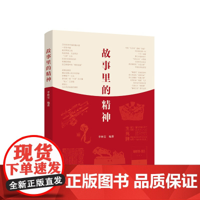 正版 故事里的精神 李林宝 编著 人民出版社