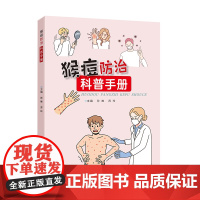 猴痘防治科普手册