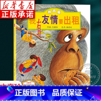 我有友情要出租(拼音版) [正版]我有友情要出租注音版绘本 方素珍一年级二年级小学生阅读课外书经典阅读 幼儿园带拼音的