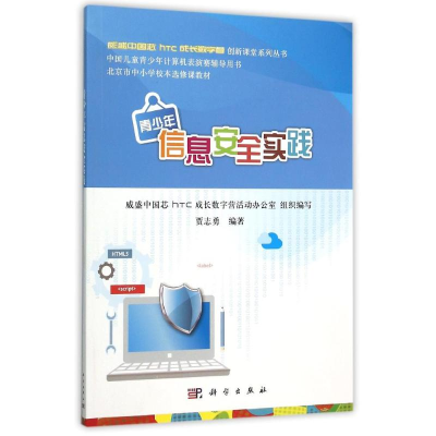 [M]青少年信息安全实践/贾志勇-9787030465993