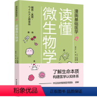[正版]读懂微生物学 (日)杉田隆 著 孟华川,高春,刘乃刚 译 家庭医生生活 书店图书籍 中国轻工业出版社