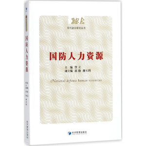 醉染图书国防人力资源9787509649244