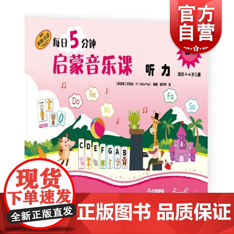 每日5分钟启蒙音乐课 听力B级(附音频) [新加坡]艾丽丝·叶上海音乐出版社