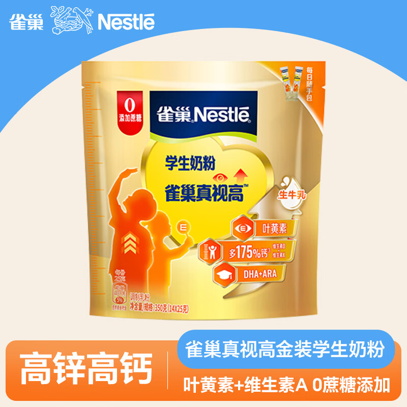 雀巢真视高学生奶粉350g*2袋生牛乳配方叶黄素0添加蔗糖小学初中生奶粉