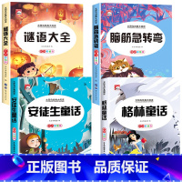 [全4册]脑筋急转弯+谜语大全+安徒生童话+格林童话 [正版]全套2册 脑筋急转弯 谜语大全小学注音版 小学生一二三年级