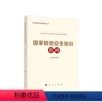 [正版]直发 国家极地安全知识百问 总体国家安全观普及丛书 国家极地安全知识百问编写组著