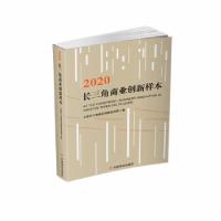 正版新书]2020长三角商业创新样本上海长三角商业创新研究院9787