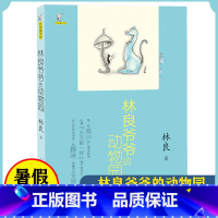 [正版]林良爷爷的动物园 7-10-12岁少儿童文学故事书广东省暑假读一本好书小学二三四年级课外阅读儿童读物图书籍阅读2