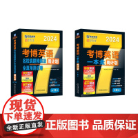 2024黑宝书[一本全+真题预测卷]2本 博士研究生入学考试命题研究组 著 托福/TOEFL文教 正版图书籍 机械工业出