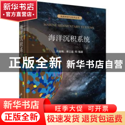 正版 海洋沉积系统 许淑梅 科学出版社 9787030726810 书籍