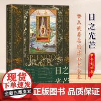 日之光芒:世上最著名的炼金术抄本 甲骨文丛书 李岩 译 社会科学文献出版社 9787522834115