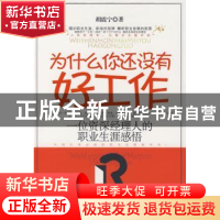 正版 为什么你还没有好工作:一位资深经理人的职业生涯感悟 胡震