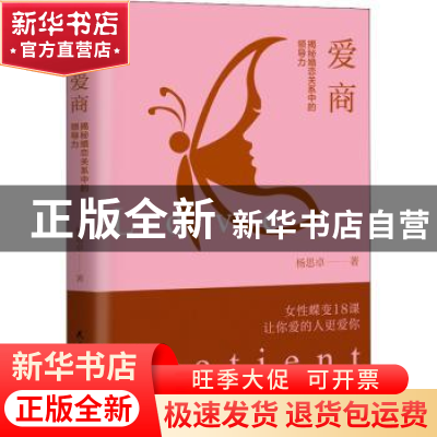 正版 爱商--揭秘婚恋关系中的领导力 杨思卓 民主与建设出版社 97