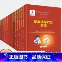13册聚集诱导发光丛书 [正版]任选13册 聚集诱导发光丛书 聚集诱导发光之生物学应用 上下+聚集诱导发光之可视化应用
