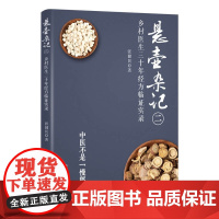 悬壶杂记(二):乡村中医30年经方临证实录