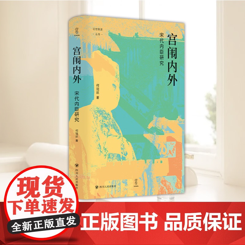 论世衡史:宫闱内外:宋代内臣研究 四川人民出版社