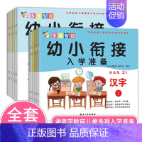 [正版]幼小衔接入学准备 社会交往 数学操作 艺术创造 健康运动 汉字 为学龄前儿童量身打造知识读本