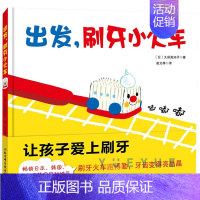 [正版]出发刷牙小火车刷牙绘本健康卫生儿童宝宝幼儿行为好习惯绘本0-3-6周岁硬皮精装幼儿园好习惯启蒙养成故事趣味游戏图