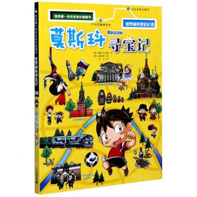 [N]莫斯科寻宝记/世界城市寻宝记/我的第一本历史知识漫画书-9787556849048