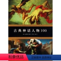 [正版]古典神话人物100 哲学和宗教 书籍 木垛图书