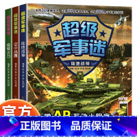 军事迷[全三册] [正版]中国儿童军事百科全书:超级军事迷科普绘本全3册 6-12岁小学生揭秘飞机坦克武器的军事科普书籍