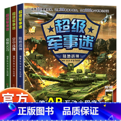 军事迷[全三册] [正版]中国儿童军事百科全书:超级军事迷科普绘本全3册 6-12岁小学生揭秘飞机坦克武器的军事科普书籍