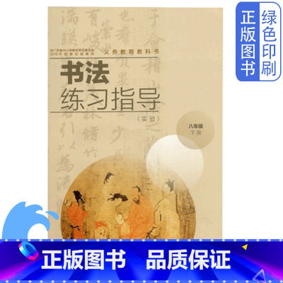 [正版]全新湘美版八8年级下册书法练习指导湖南美术出版社初二下册书法