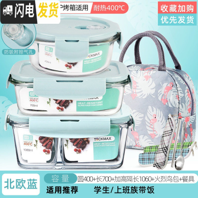 三维工匠上班族玻璃饭盒分隔型便当盒微波炉加热专用碗学生保鲜盒 北欧蓝圆400+长700+加高隔长1060+火烈鸟包+餐具