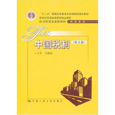 正版新书]中国税制(D五版)马海涛9787300154084