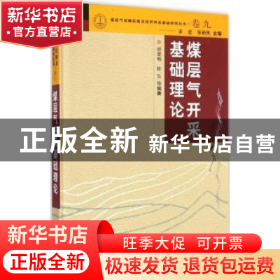 正版 煤层气开采基础理论 胡爱梅,陈东等编著 科学出版社 978703