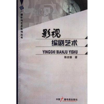 正版新书]影视编剧艺术陈吉德9787504347879