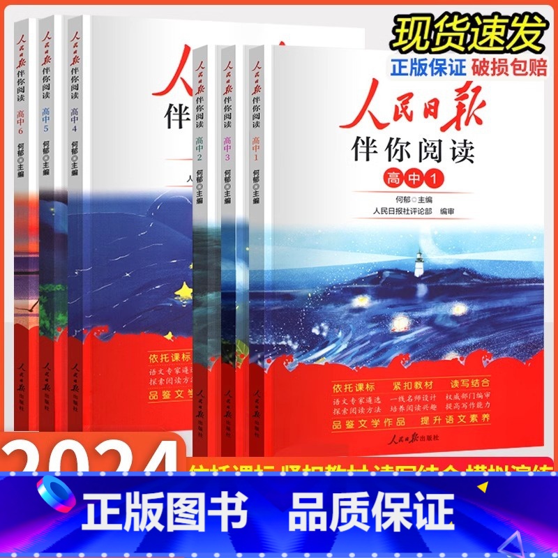 高中第1册 高中通用 [正版]2024版人民日报伴你阅读高中高一二三高考全国通用版人民日报教你写好文章作文素材技法与指导