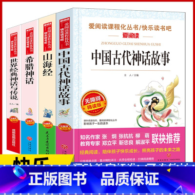 [4本]四年级上册 [正版]快乐读书吧小学四年级书目上册下册全套9册阅读课外书书目寒暑假小学4年级中国古代神话故事山海经