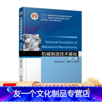 [友一个正版] 机械制造技术基础 第4版 卢秉恒 十二五普通高等教育本科国 家规划教材 9787111583110