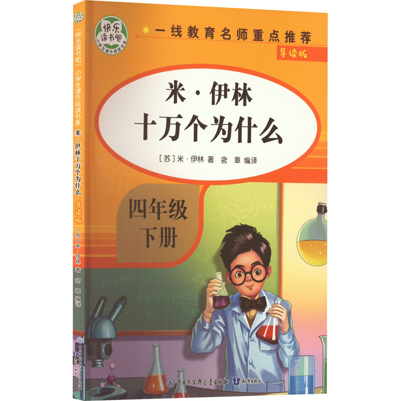 米·伊林十万个为什么 导读版 (苏)米·伊林 著 含章 编 少儿 文轩网
