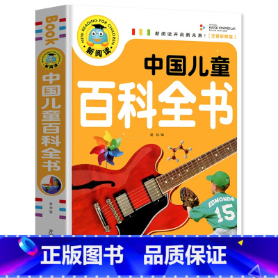[大本加厚版]儿童百科全书 [正版]中国儿童百科全书(注音彩图版)一二三年级小学生老师 绘本读物儿童故事书6-8岁以上7