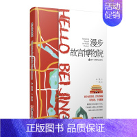 [正版]漫步故宫博物院-国内旅游指南/攻略书籍 手绘地图+路线+实用信息 艺术旅游考察手册 旅游线路图 体味北京的文化