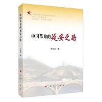 正版新书]中国革命的延安之路王东方9787010212418