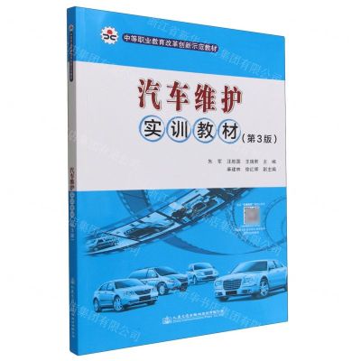 [N]汽车维护实训教材(第3版中等职业教育改革创新示范教材)-9787114182174