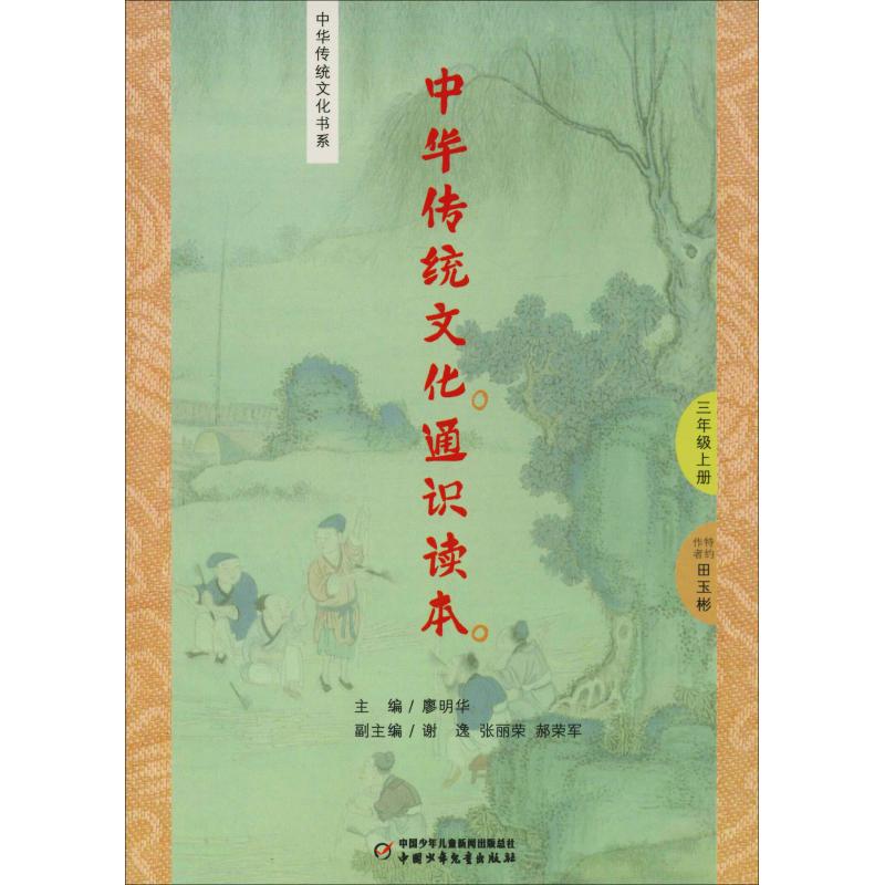 中华传统文化通识读本 3年级上册