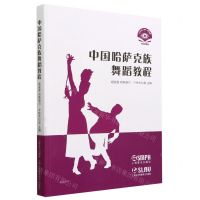 [N]中国哈萨克族舞蹈教程(扫码视频版)-9787552325010