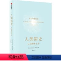 [全1册]人类简史 从动物到上帝 [正版]人类简史 从动物到上帝 未来简史尤瓦尔 赫拉利 世界历史日记自然科学 通史 丝