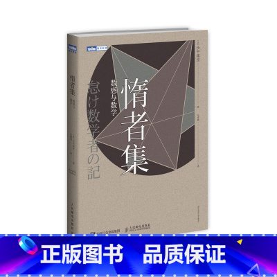 [正版]惰者集 数感与数学 数学家文集 通俗易懂有趣 爱上数学科普读物 理解数学 数学教育数学家小平邦彦的数学随笔文集