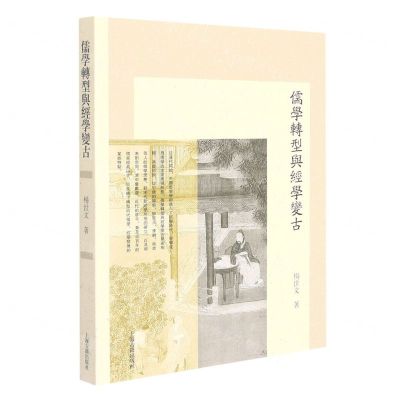 [N]儒学转型与经学变古-9787573202529