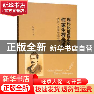 正版 现代化进程中的作家生存危机(乔治·吉辛作品研究) 应璎 中国
