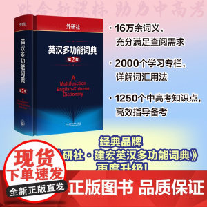 [外研社]外研社英汉多功能词典(第2版)