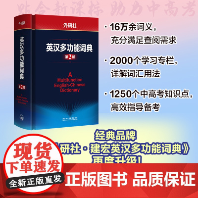 [外研社]外研社英汉多功能词典(第2版)