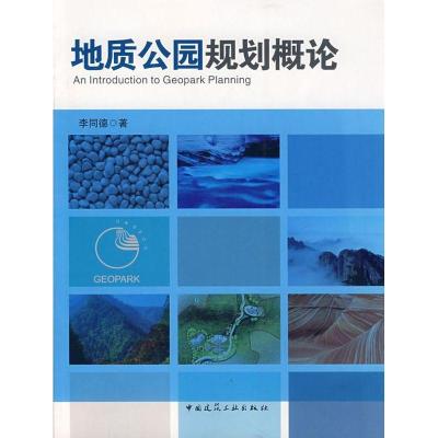 正版新书]地质公园规划概论李同德 著9787112094677