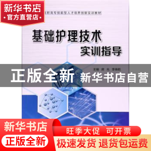 正版 基础护理技术实训指导 房兆,李晓乾主编 西安交通大学出版